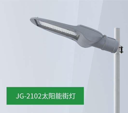 JG21系列太阳能路灯