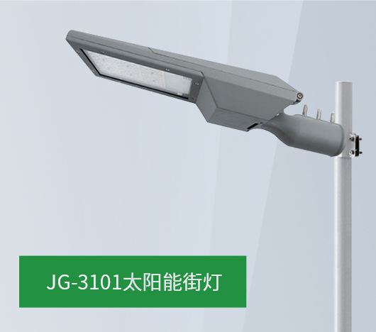 JG31系列太阳能街灯