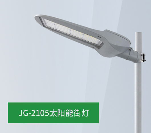 JG21系列太阳能路灯