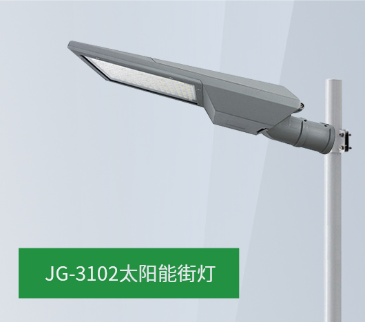 JG31系列太阳能街灯