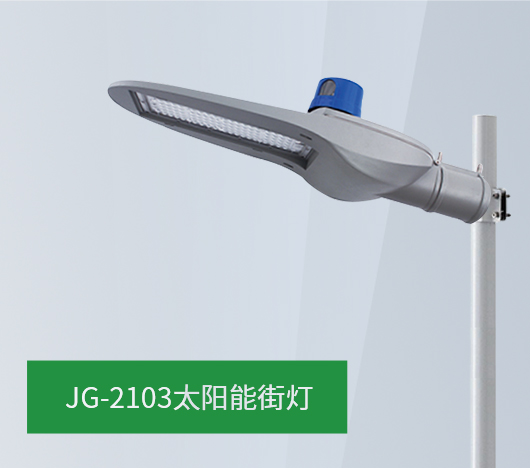 JG21系列太阳能路灯