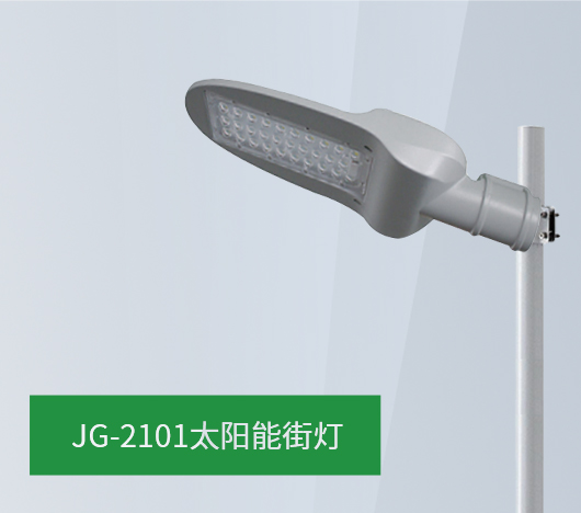 JG21系列太阳能路灯
